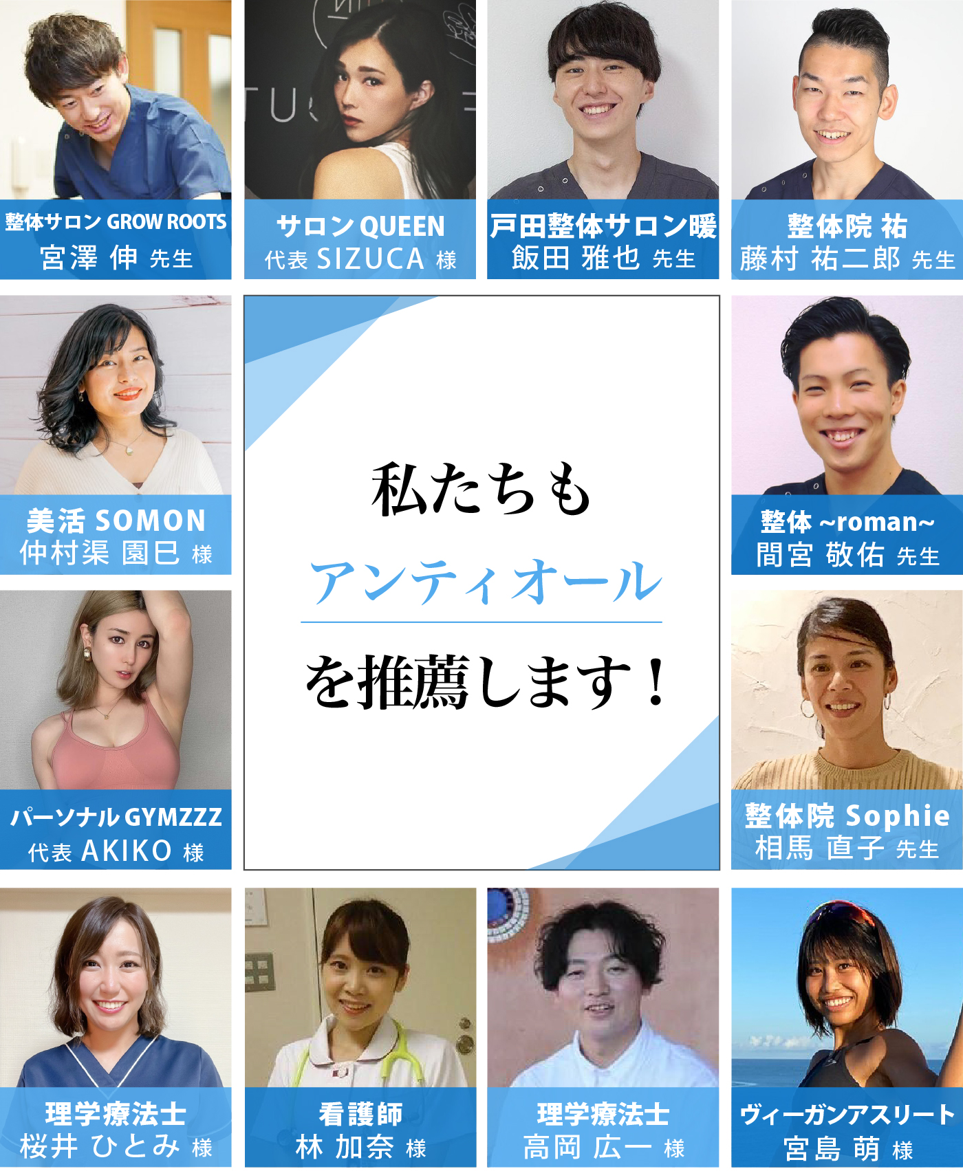 私たちも整体サロン アンティオールを推薦します